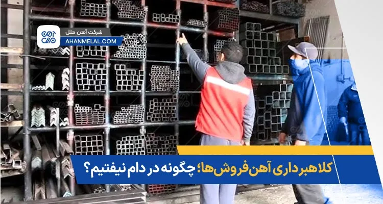 کلاهبرداری آهن فروشها؛ چگونه در دام تقلب نیفتیم؟